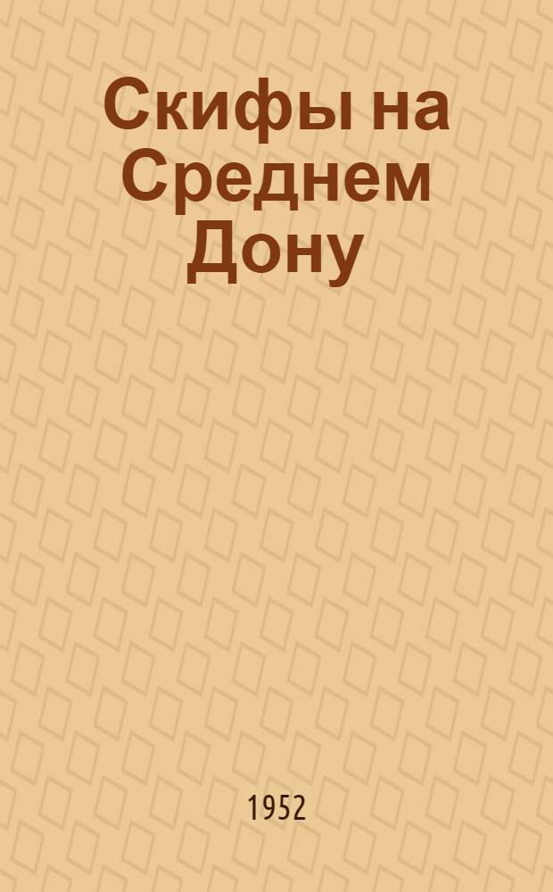Скифы на Среднем Дону