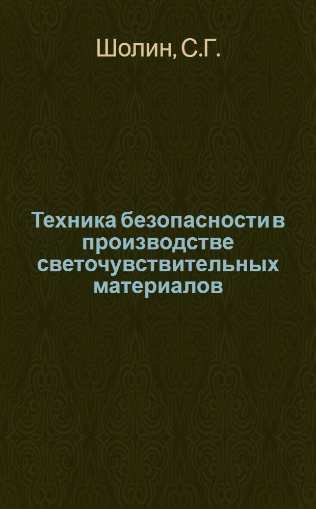 Техника безопасности в производстве светочувствительных материалов