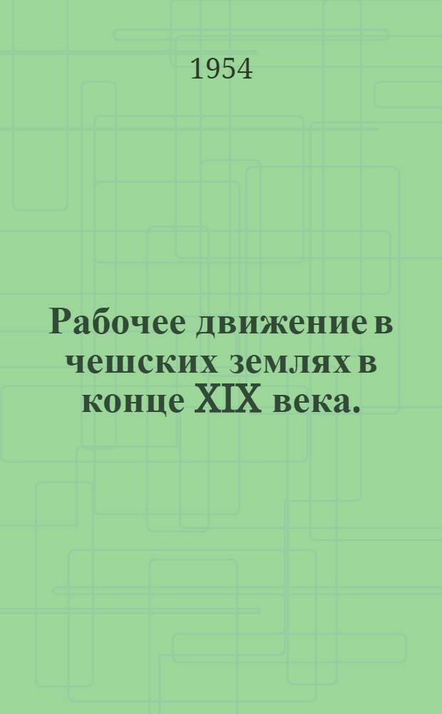 Рабочее движение в чешских землях в конце XIX века. (1887-1897)