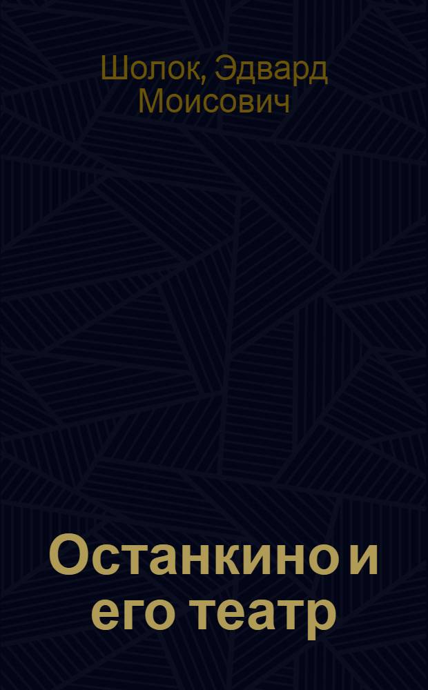 Останкино и его театр