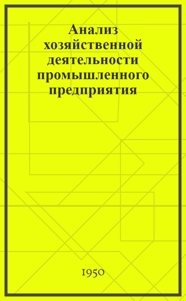 Анализ хозяйственной деятельности промышленного предприятия : Учеб. пособие для экон. вузов и фак.