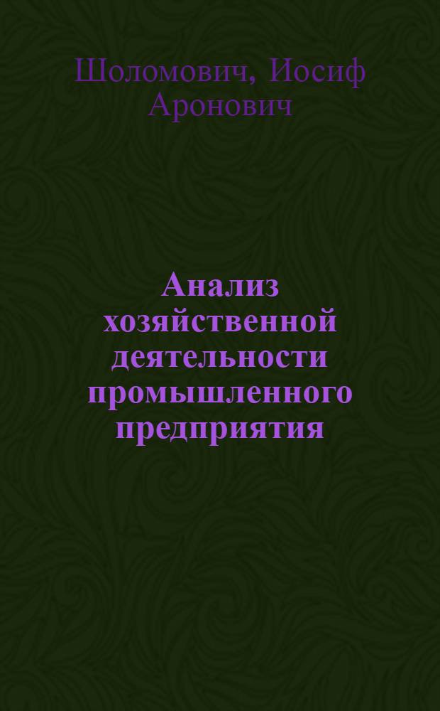 Анализ хозяйственной деятельности промышленного предприятия