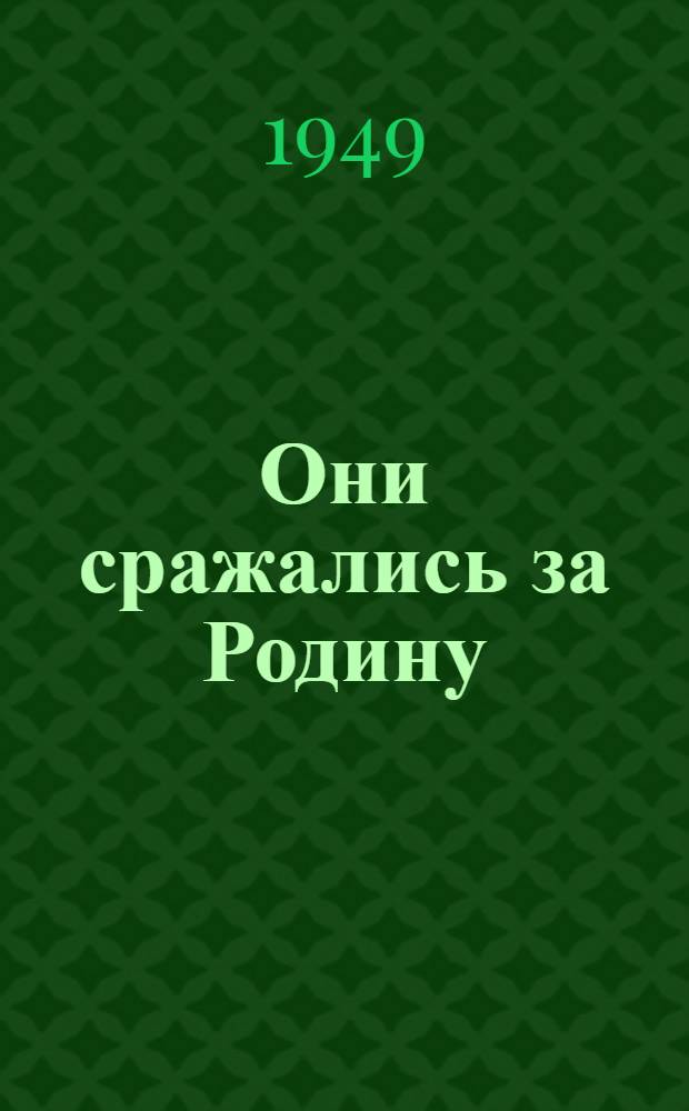 Они сражались за Родину : Главы из романа