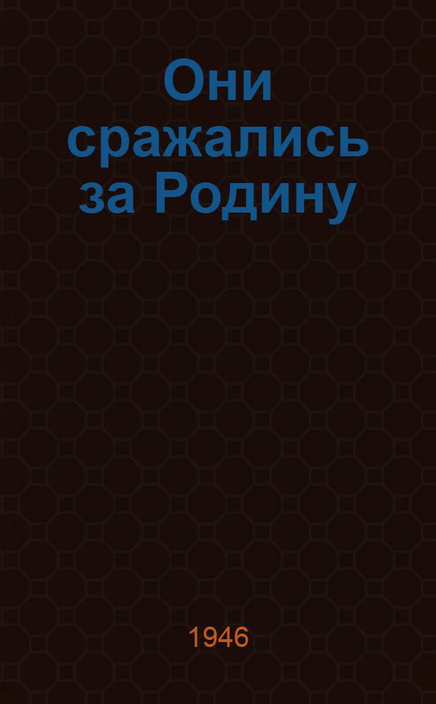Они сражались за Родину : (Главы из романа)