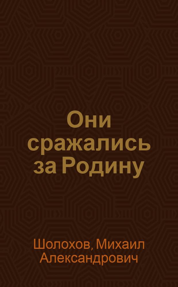 Они сражались за Родину : Главы из романа