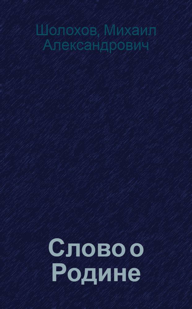Слово о Родине