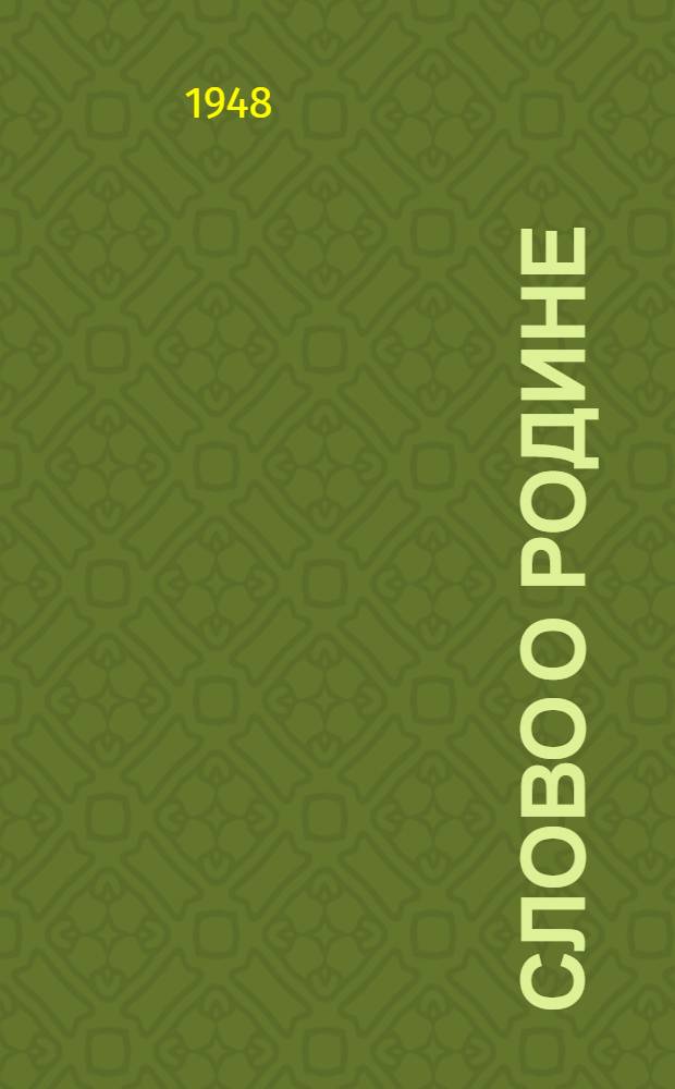 Слово о Родине