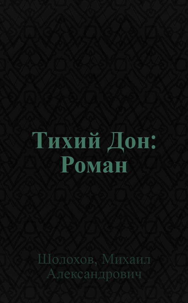Тихий Дон : Роман