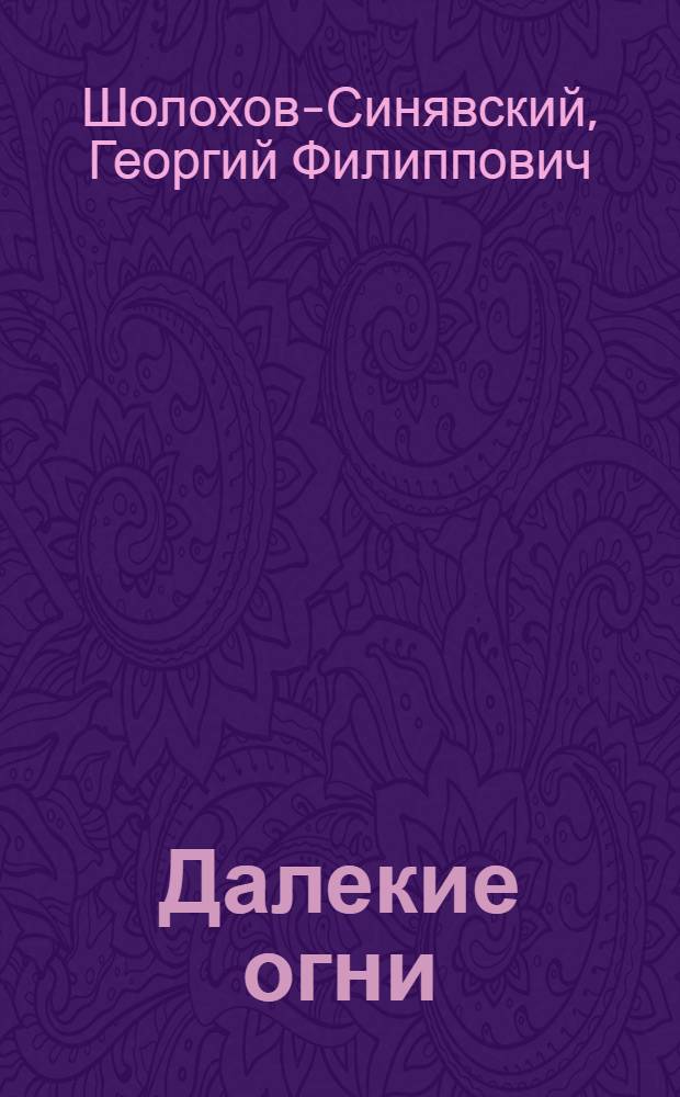 Далекие огни : Роман