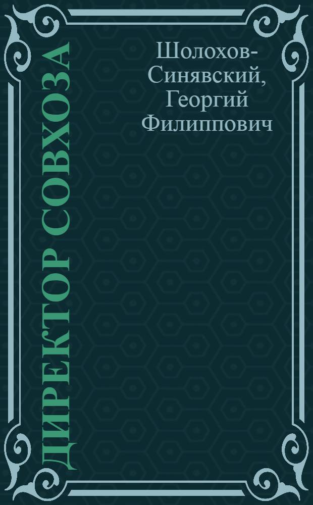 Директор совхоза : "Большевистский наступ", Херсон. обл.