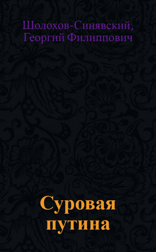 Суровая путина : Роман