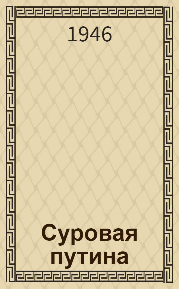 Суровая путина : Роман