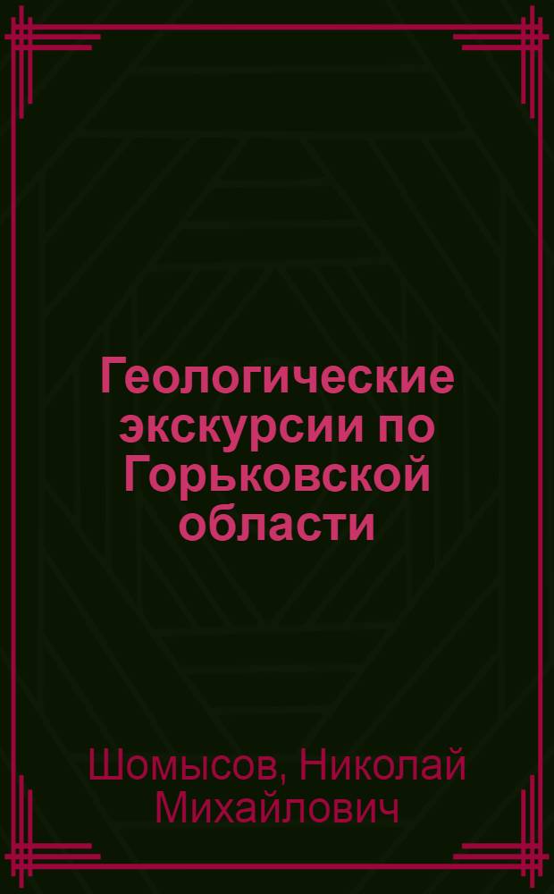 Геологические экскурсии по Горьковской области