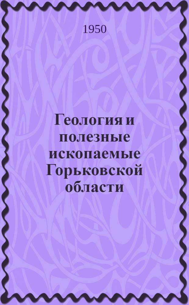 Геология и полезные ископаемые Горьковской области