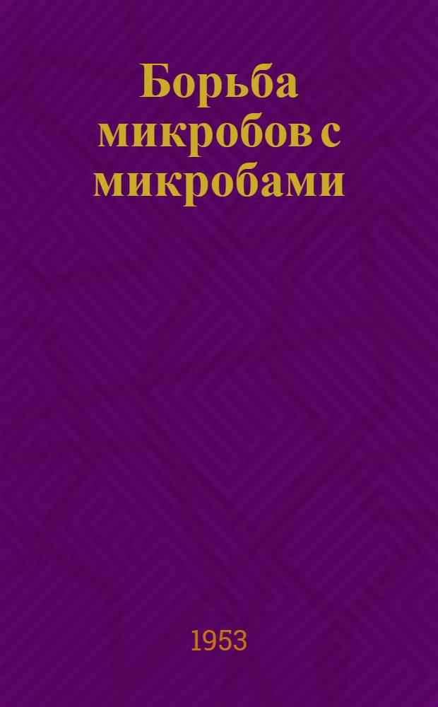 Борьба микробов с микробами