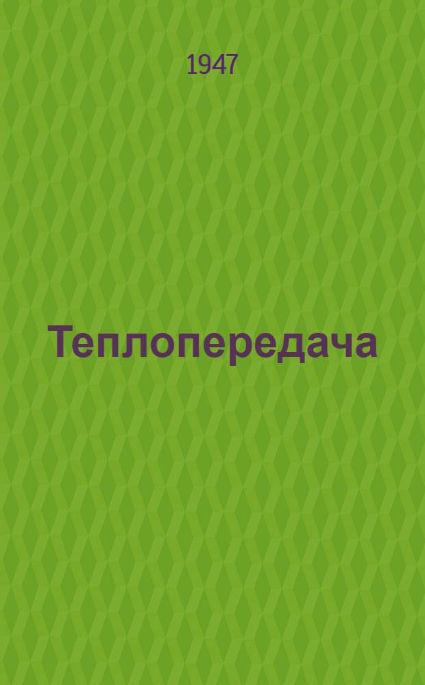 Теплопередача : Допущ. ВКВШ при Совете министров СССР в качестве учебника для строит. втузов