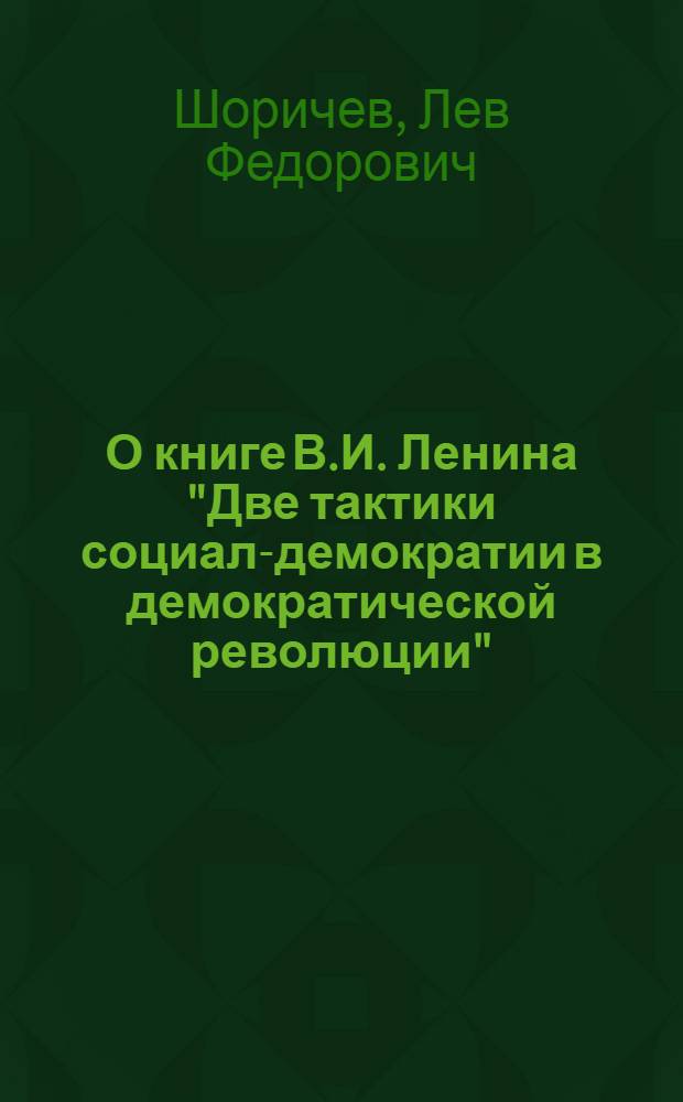 О книге В.И. Ленина "Две тактики социал-демократии в демократической революции"