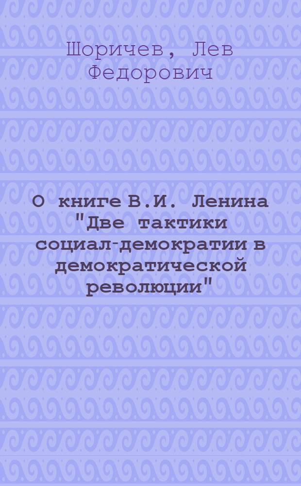 О книге В.И. Ленина "Две тактики социал-демократии в демократической революции"
