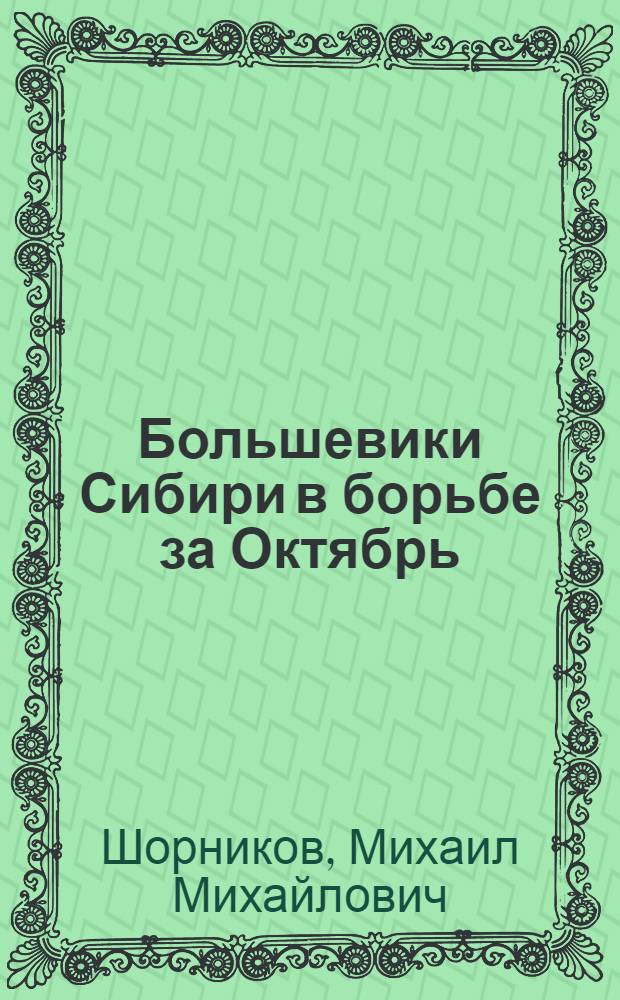 Большевики Сибири в борьбе за Октябрь