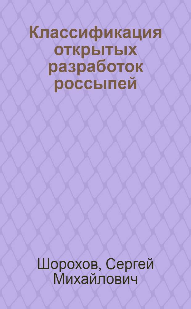 Классификация открытых разработок россыпей