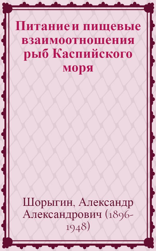 Питание и пищевые взаимоотношения рыб Каспийского моря (осетровых, карповых, бычковых, окуневых и хищных сельдей)