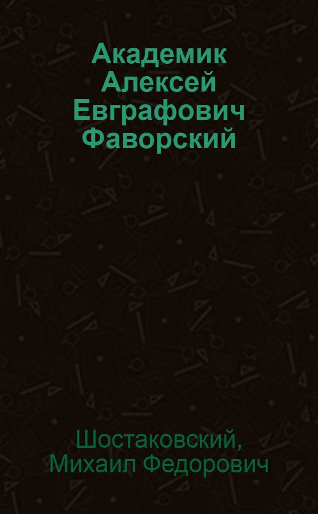 Академик Алексей Евграфович Фаворский