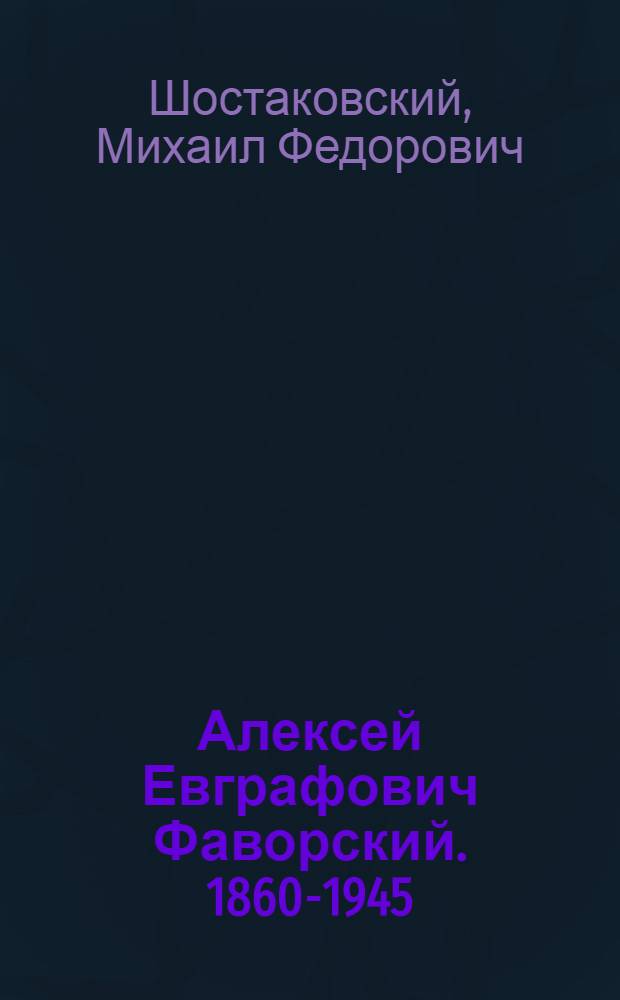 Алексей Евграфович Фаворский. [1860-1945]