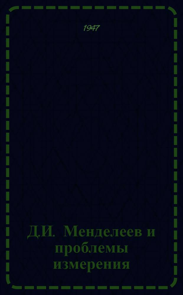 Д.И. Менделеев и проблемы измерения