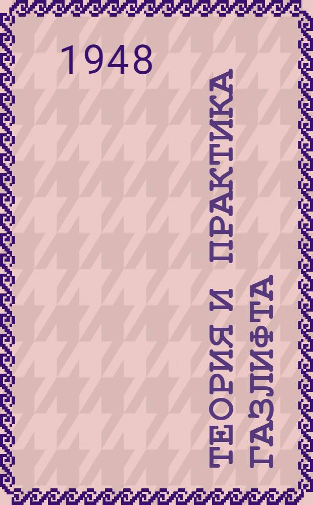 Теория и практика газлифта