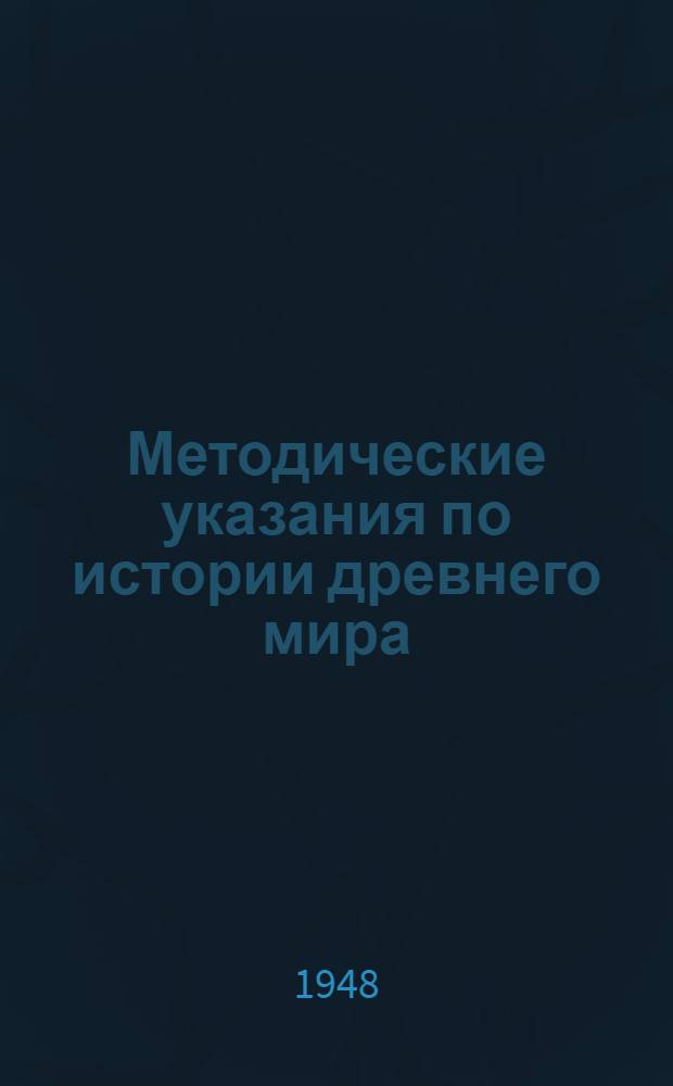 Методические указания по истории древнего мира