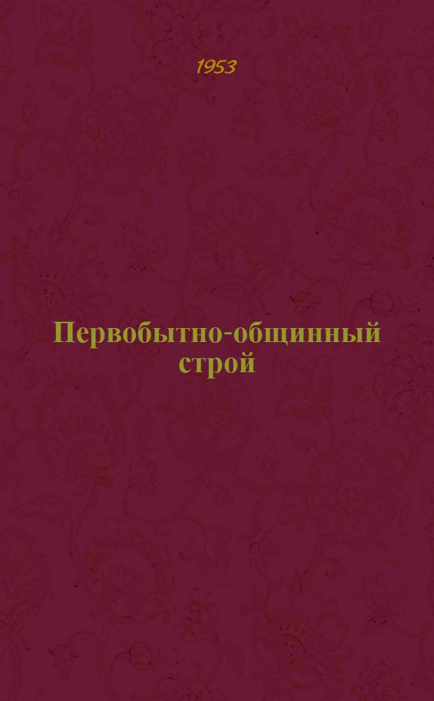 Первобытно-общинный строй : Учеб.-метод. руководство для студентов-заочников
