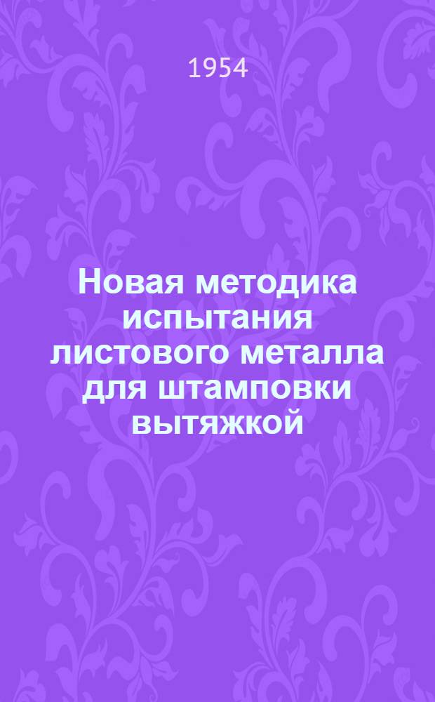 Новая методика испытания листового металла для штамповки вытяжкой
