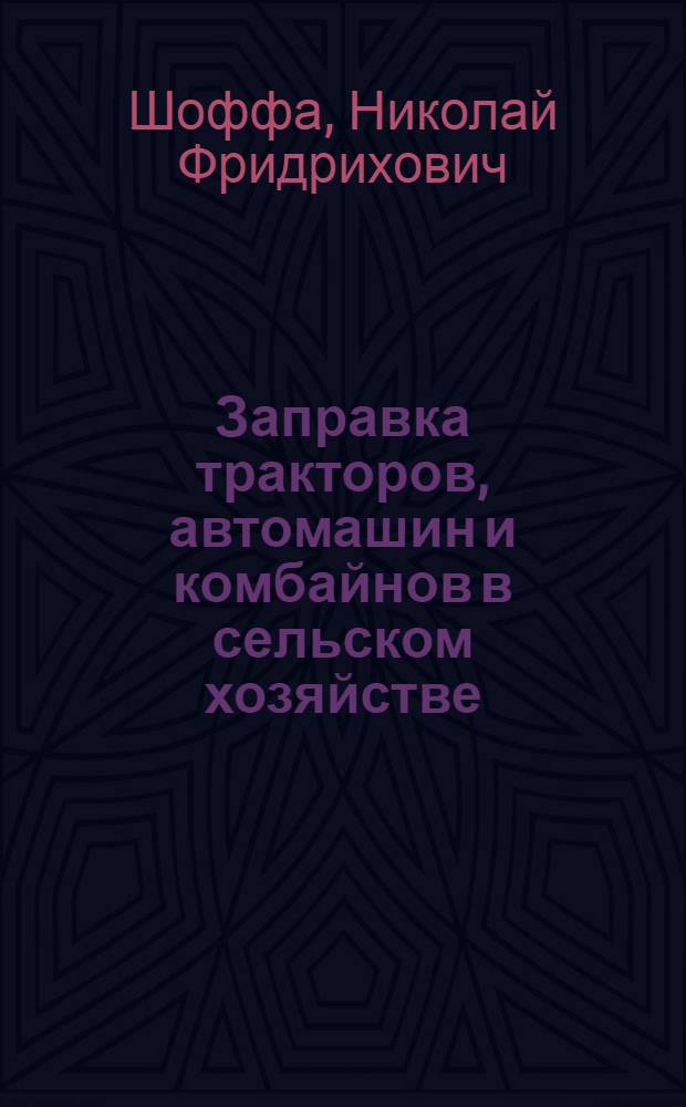 Заправка тракторов, автомашин и комбайнов в сельском хозяйстве