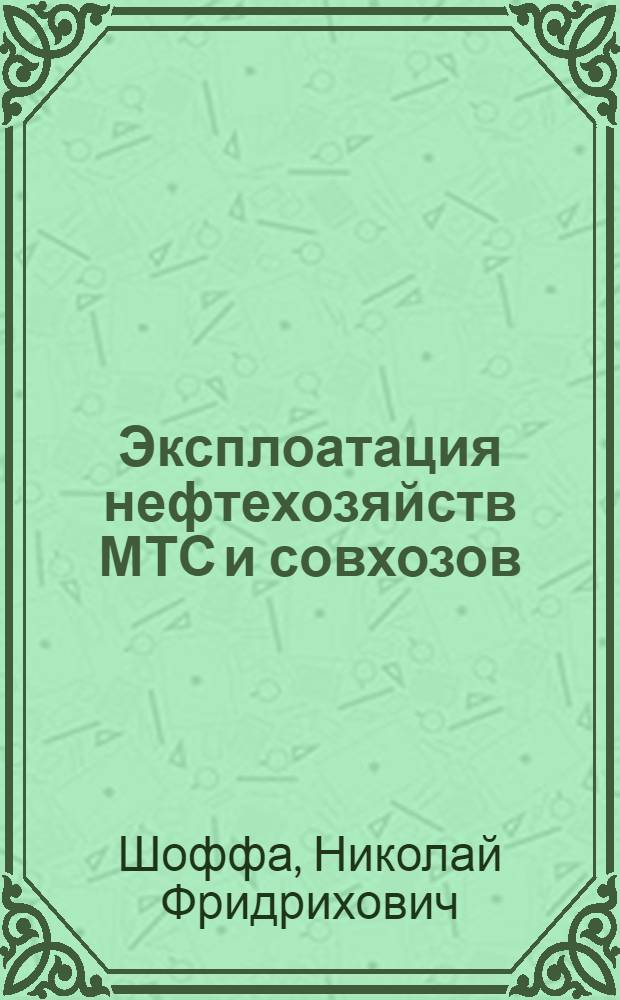 Эксплоатация нефтехозяйств МТС и совхозов