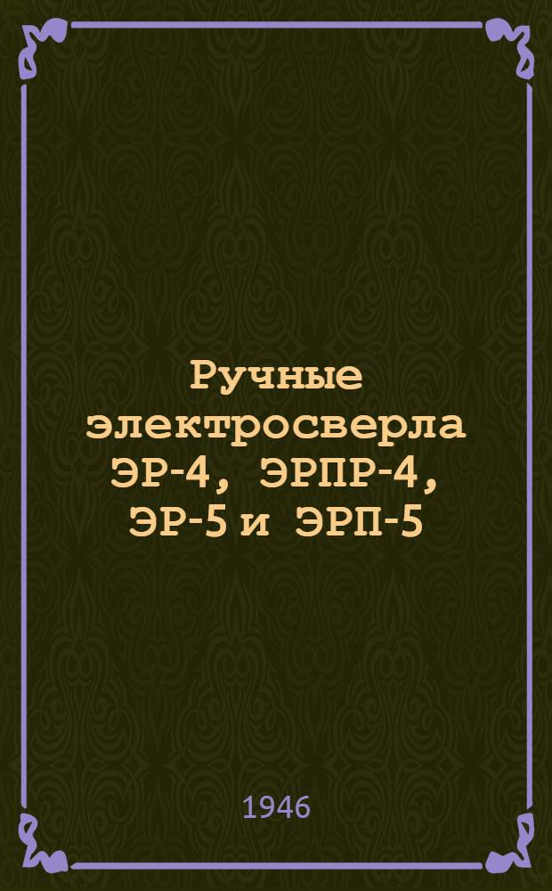 Ручные электросверла ЭР-4, ЭРПР-4, ЭР-5 и ЭРП-5 : Инструкция по эксплуатации и уходу