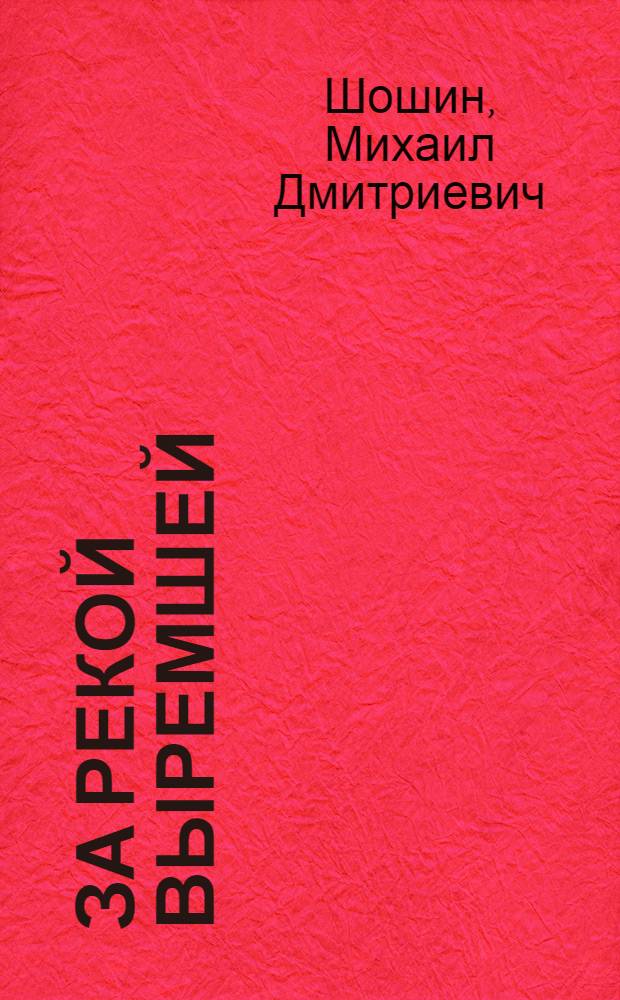 За рекой Выремшей : Роман