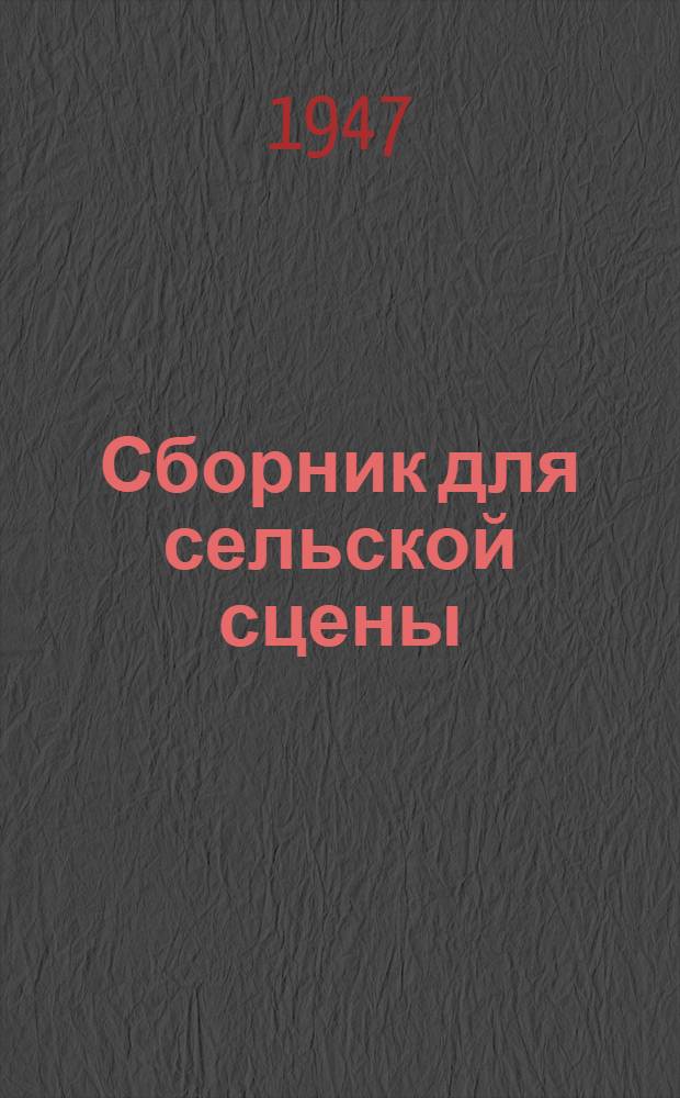 Сборник для сельской сцены
