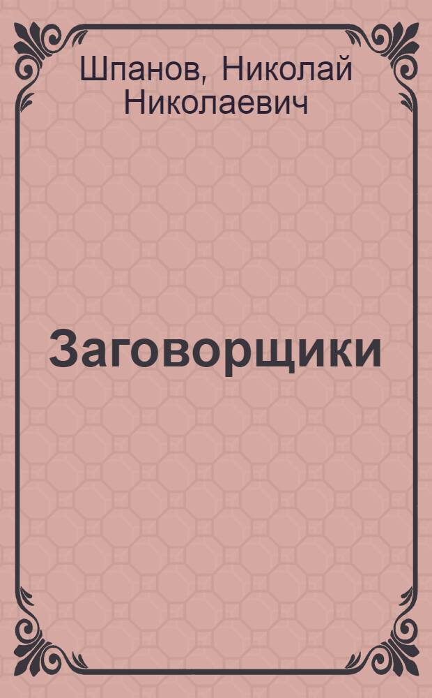 Заговорщики : Роман