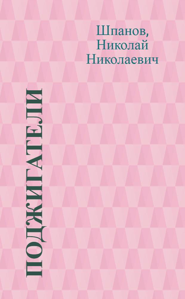 Поджигатели : Роман