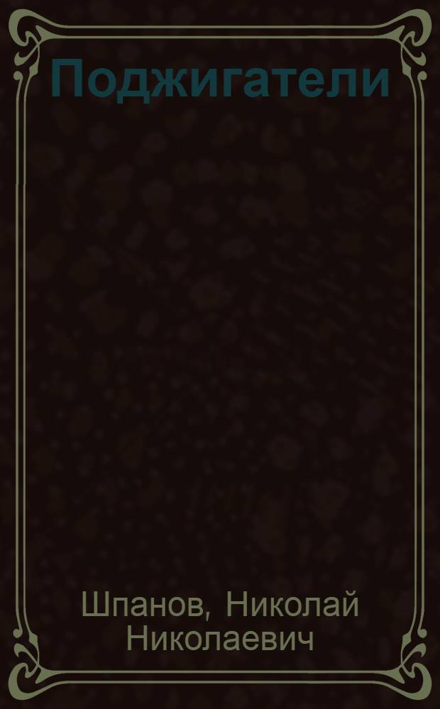 Поджигатели : Роман