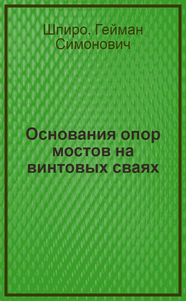 Основания опор мостов на винтовых сваях : Инструктивные указания