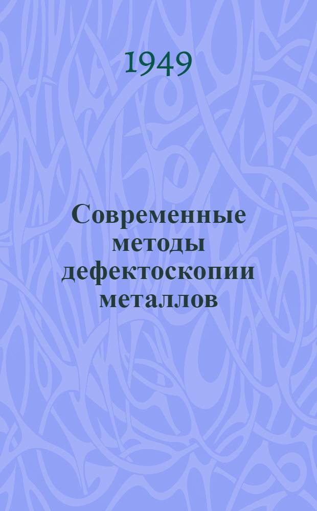 Современные методы дефектоскопии металлов