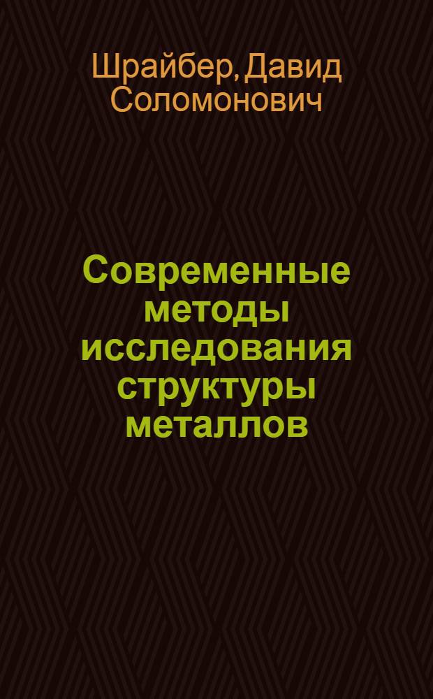 Современные методы исследования структуры металлов