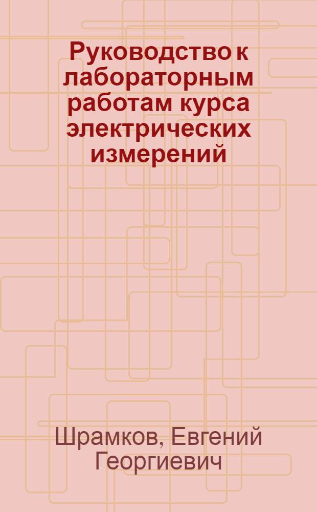 Руководство к лабораторным работам курса электрических измерений