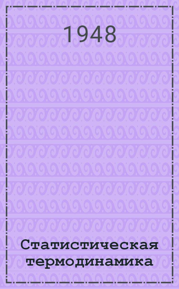 Статистическая термодинамика