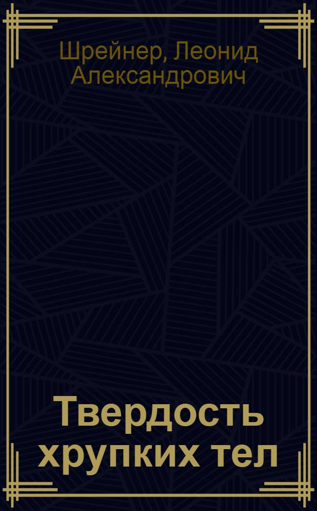 Твердость хрупких тел : Анализ методов измерения и количеств. шкалы твердости