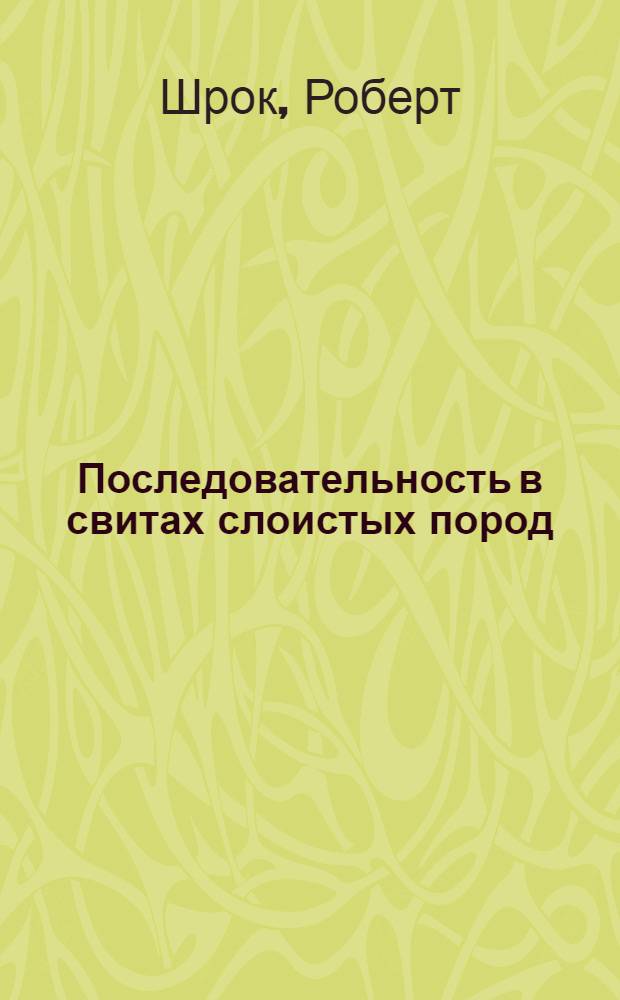 Последовательность в свитах слоистых пород