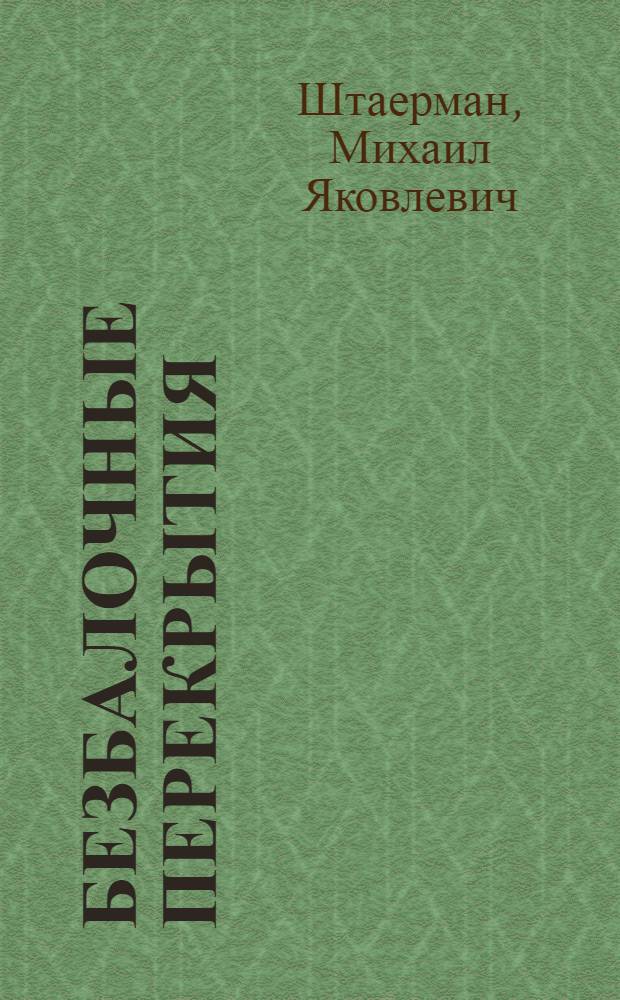 Безбалочные перекрытия