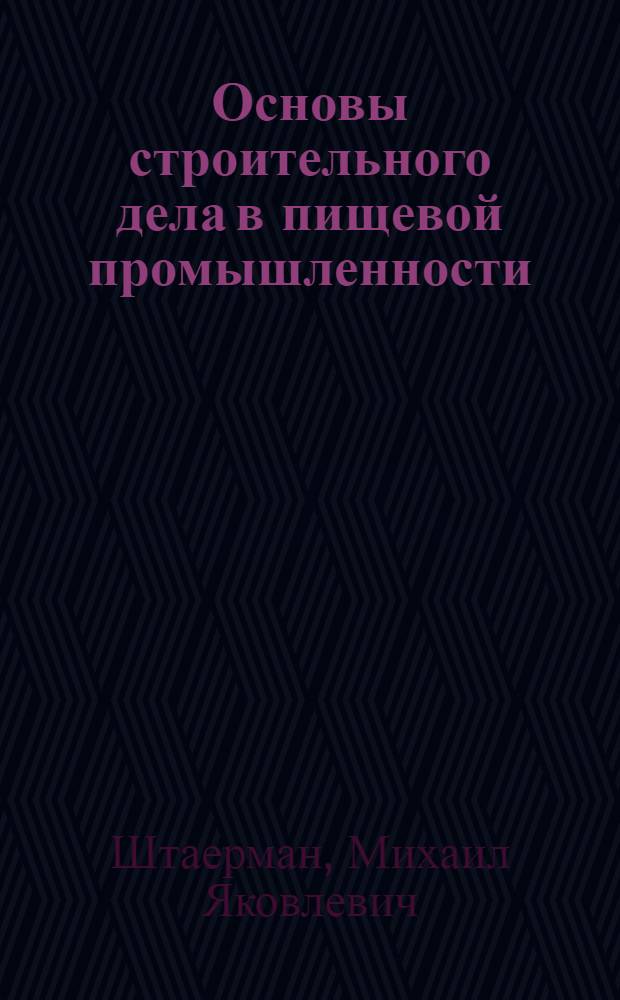 Основы строительного дела в пищевой промышленности