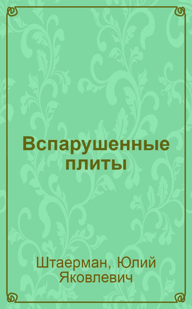 Вспарушенные плиты : Проектирование и возведение